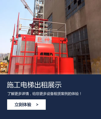 Rental of construction elevator